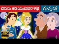     story in kannada  kalpanika kathegalu  kannada kathegalu  makkala kathe