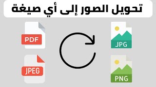 طريقة تحويل الصور الى اي صيغة تريدها jpg JPEG PDF png screenshot 1