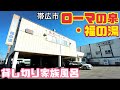 【格安ホテル】北海道 帯広 十勝 ローマの泉・福の湯 モール天然温泉を源泉かけ流しで提供してくれます！ノスタルジックなその佇まいは哀愁浴場とも言えす。貸し切り家族風呂にはサウナ付きも完備！