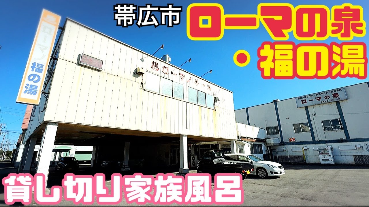 【格安ホテル】北海道 帯広 十勝 ローマの泉・福の湯 モール天然温泉を源泉かけ流しで提供してくれます！ノスタルジックなその佇まいは哀愁浴場とも言えす。貸し切り家族風呂にはサウナ付きも完備！