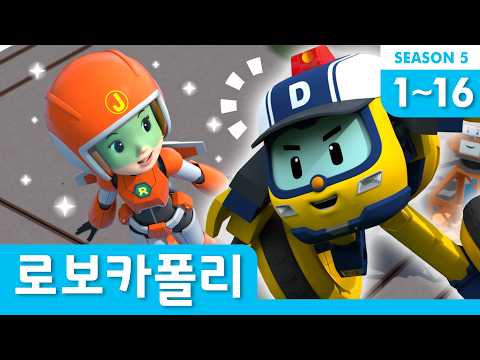 로보카폴리 시즌5 모아보기│1~16화 이어보기│시즌5 클립 <strong>풀</strong> 버전 Full Ver.│TV로 크게 봐요│로보카폴리 이어보기│로보카폴리 <strong>TV</strong>