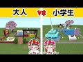 【マイクラ建築】大人と小学生が作った公園どっちが楽しい？？親子で公園建築対決やってみた結果…ｗｗｗ