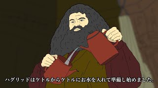 幼馴染が翻訳したハリーポッターがやばい。【閲覧注意】【アニメ】