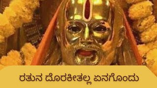 ರತುನ ದೊರಕೀತಲ್ಲ ಏನಗೊಂದು / Ratuna dorakitalla #dasarapadagalu #vijayadasaru