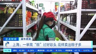 [正点财经]端午将至 上海：一举高“粽”讨好彩头 花样卖出粽子多| 财经风云