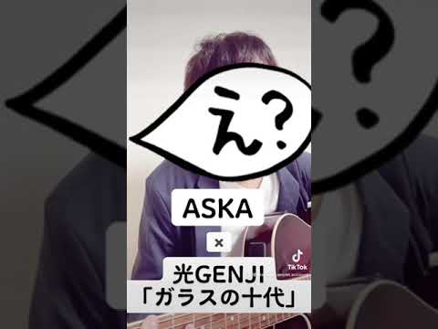 【作曲者歌唱!?】ASKAが光GENJI「ガラスの十代」を歌ったら？