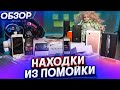 ОБЗОР НАХОДОК из ПОМОЙКИ | НАШЁЛ ИГРОВЫЕ НАУШНИКИ, ТЕЛЕФОНЫ | КРУТЫЕ НАХОДКИ НА МУСОРКЕ