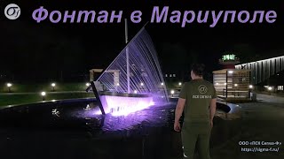 Фонтан. Мариуполь. #mariupol #donbass #строительство_фонтанов #sigma_f