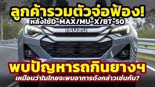 งานเข้า? ลูกค้าเตรียมฟ้อง Isuzu D-Max/MU-X และ Mazda BT-50 เหตุรถกินยางในออสซี่..ไทยพบปัญหาเช่นกัน?