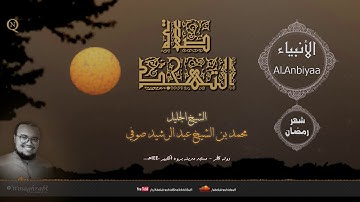 الشيخ محمد بن الشيخ عبد الرشيد صوفي بتلاوة رقيقة و سورة الأنبياء Al-Anbiyaa - حفص عن عاصم