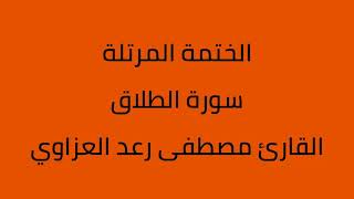 سورة الطلاق القارئ مصطفى رعد العزاوي