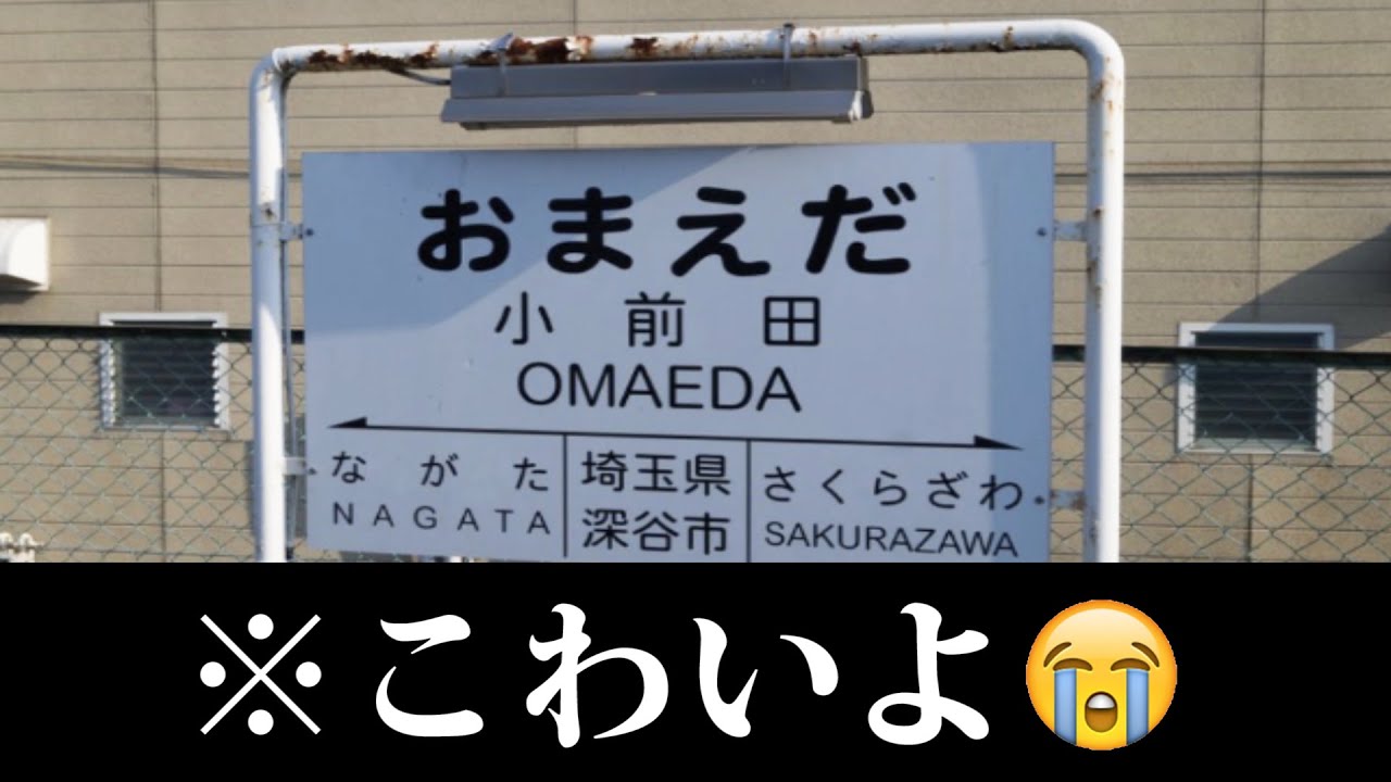 実在する駅の名前がツッコミどころ満載すぎたｗｗｗ【ツッコミ】【雑学系まとめ】