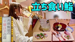 『高級鮨屋の半額以下』を謳う立ち食い寿司屋のコスパが尋常じゃなかった【大阪 梅田】