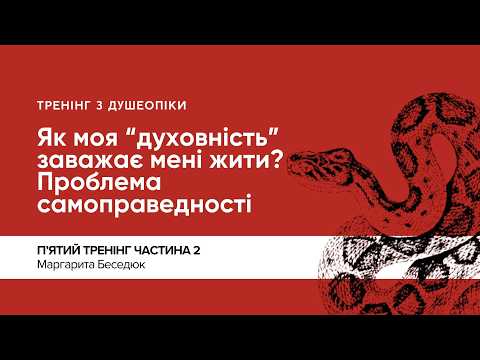 Тренінг з душеопіки №5 || Частина 2 || «Як моя “духовність” заважає мені жити?» || Маргарита Беседюк