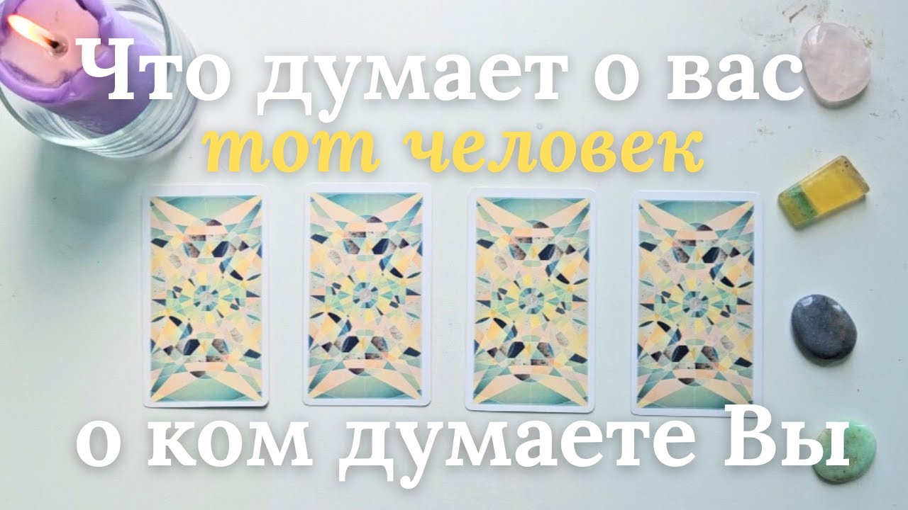 Что думает обо мне тот человек о котором думаю я 🧐 Его мысли обо мне сейчас таро онлайн расклад