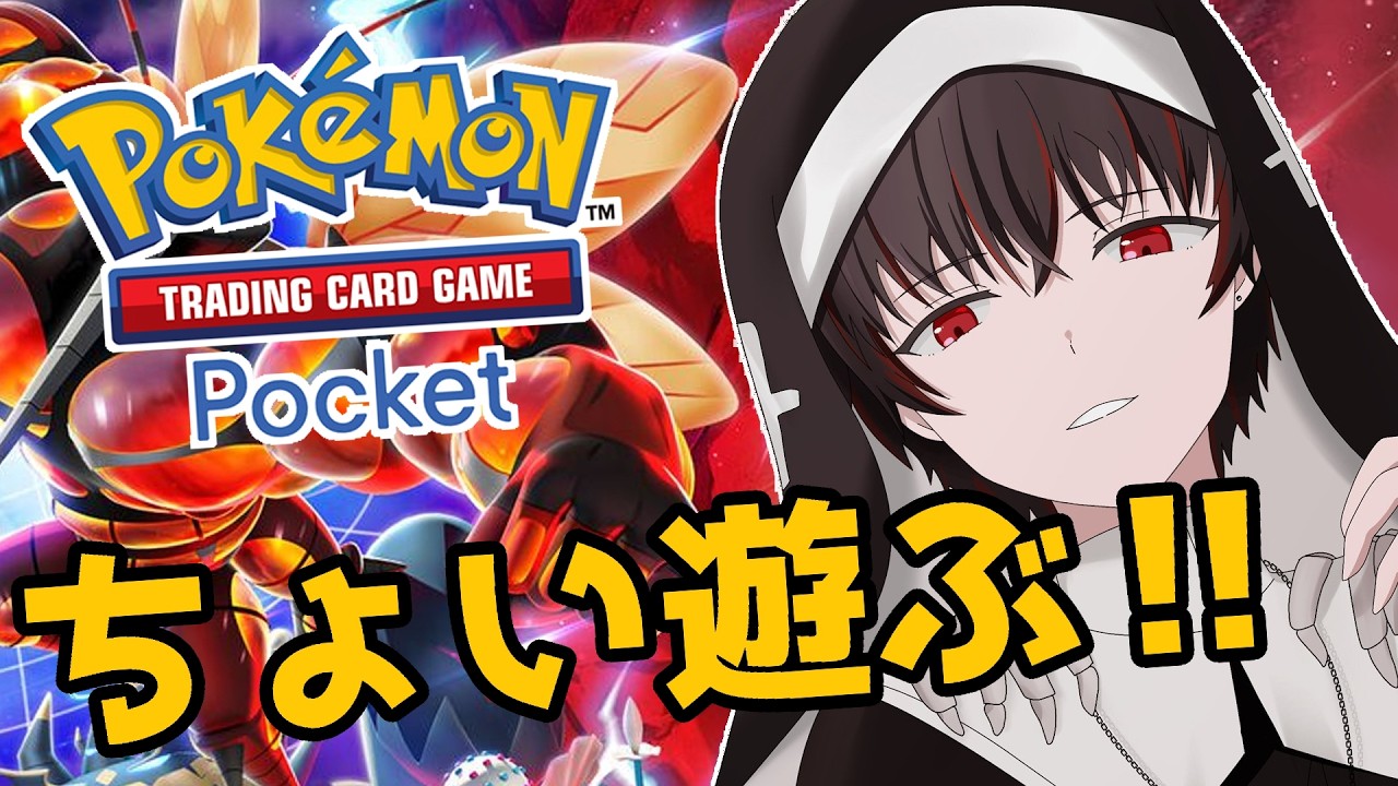 Pokémon Trading Card Game Pocket｜ポケポケ】完全初見でちょいあそん