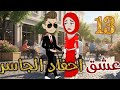عشق احفاد الجاسر الحلقه الثالثة عشر 25 26 نبض الروايات 