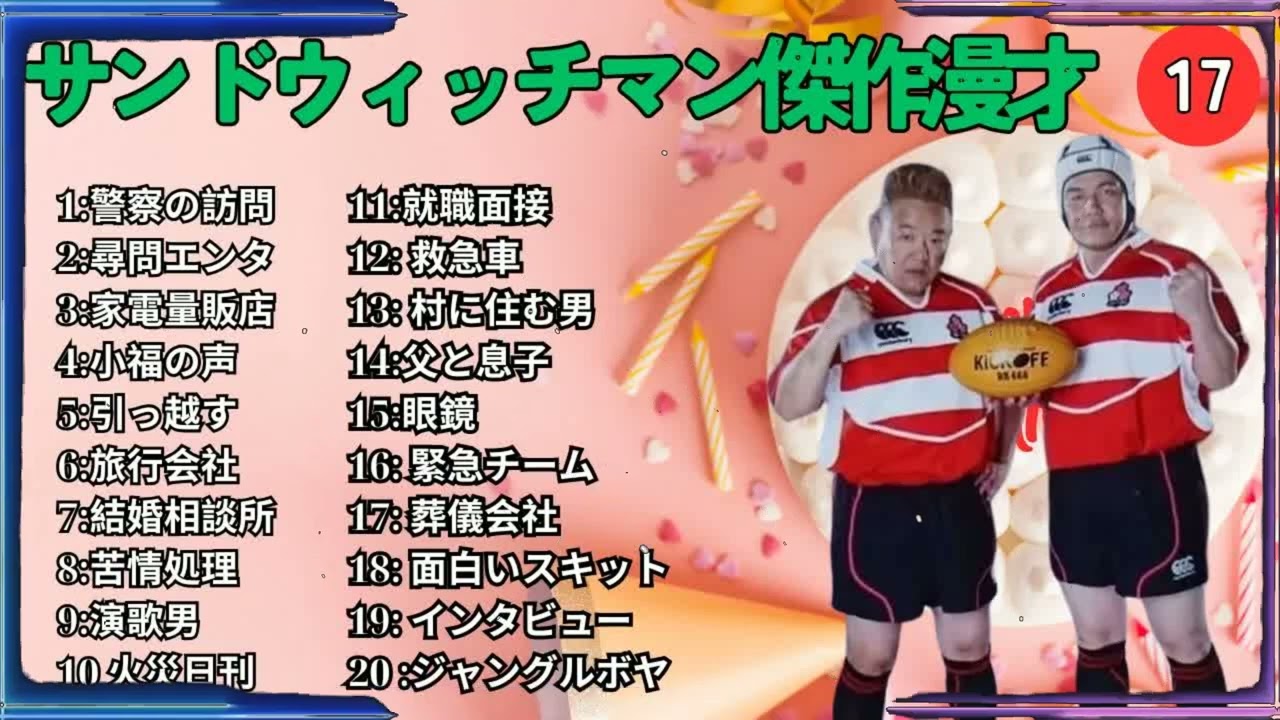 広告無しサンドウィッチマン 傑作漫才+コント #17 睡眠用作業用勉強用ドライブ用概要欄タイムスタンプ有り