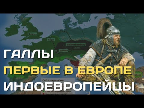 Галлы |Первые индоевропейцы в Европе