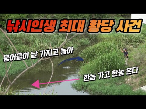 낚시인생 최대 황당 사건... 농락 당했어 ㅜ.ㅜ