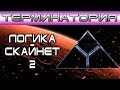 Терминатория - Логика Скайнет 2 [ОБЪЕКТ] Terminator logic