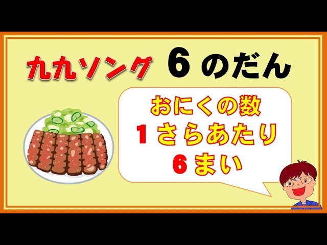 九九のうた 6の段 かけ算の意味もバッチリわかるよ Youtube 九九のうた 6の段 かけ算の意味もバッチリわかるよ Youtube