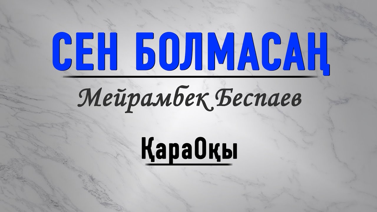 Мейрамбек Беспаев/Сен болмасаң