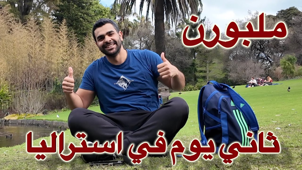 ثاني يوم في سفرتي الى ملبورن استراليا
