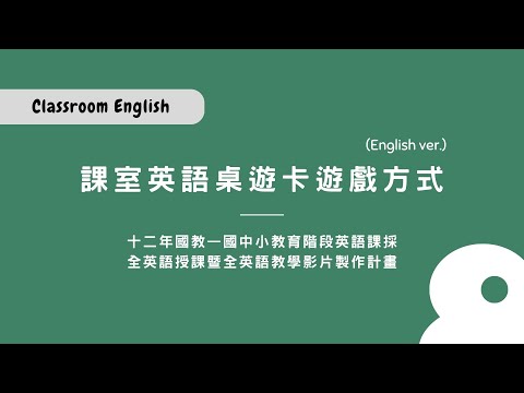 課室英語桌遊卡遊戲方式（英文版）