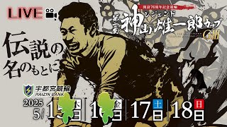 【宇都宮競輪中継】開設７６周年記念競輪 第１回レジェンド神山雄一郎カップ　ＧⅢ　３日目