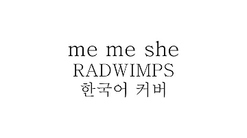 ‘me me she / RADWIMPS’ 어쿠스틱 한국어 커버 ❁ 하루나비