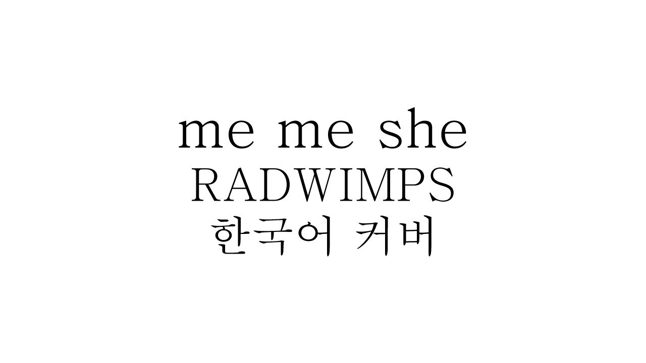 Me Me She Radwimps 어쿠스틱 한국어 커버 하루나비 Chords Chordify