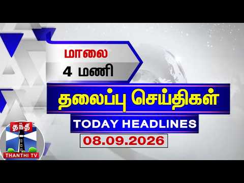 Today Headlines | மாலை 4 மணி தலைப்புச் செய்திகள் (08.09.2026) | 4 PM Headlines | ThanthiTV
