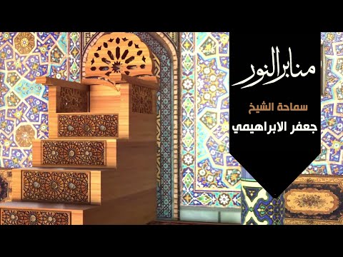 الدعاء سلاح المؤمن منابر النور الشيخ جعفر الابراهيمي 31