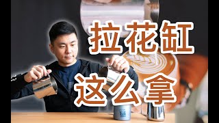 咖啡拉花第一步握住你的拉花缸