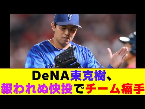 DeNA東克樹、報われぬ快投でチーム痛手【野球ニュース】【2ch 5ch】【なんJ】【野球スレ】#野球 #プロ野球ニュース #なんj