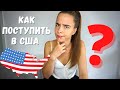 Поступление в США | Влог 2 | Спорт, поиск университетов, экзамены