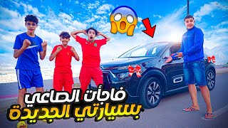 و أخيرا حققت حلمي و إشتريت سيارة أحلامي ?? شوفوا ردة فعل MED SAI ?⚠️