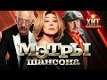 Мэтры Русского Шансона