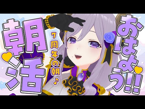 【朝活】なんだか特別な気分な朝だな♪いってらっしゃいラジオ【西園寺メアリ / ななしいんく】