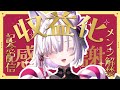 【収益化】メンバーシップ解禁の祝杯をしたい!【 #御景ツキ 】