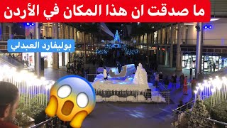 اجمل منطقة في عمان الاردن بوليفارد العبدلي Abdali Boulevard