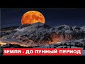 ЗЕМЛЯ - до лунный период. Другая история.