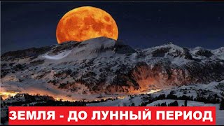 ЗЕМЛЯ - до лунный период. Другая история.