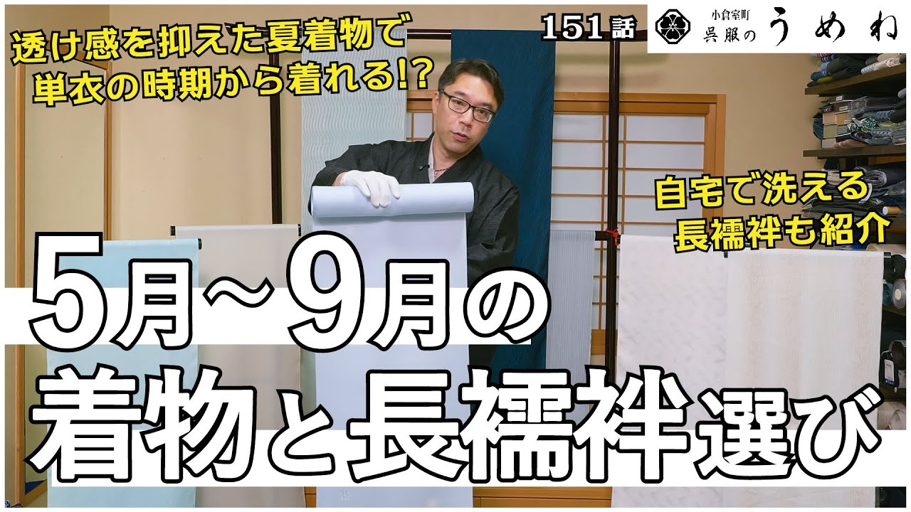 【5月～9月にお勧め着物と長襦袢】透け感を抑えた夏着物を単衣の時期から上手に着こなす！！【うめね呉服店｜活動大寫眞】151話【単衣・夏物・着物・長襦袢】