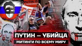 МИТИНГИ ПРОТИВ ПУТИНА И ВОЙНЫ ВО ВСЁМ МИРЕ! А МЫ И НЕ СЛЫШАЛИ...