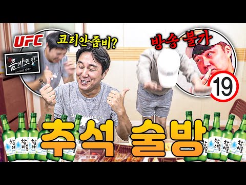 코리안 <strong>좀벌레</strong> 등장ㅋㅋ 주제 졸라 없는 추석 술방 HL