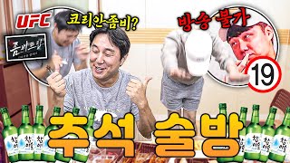 좀비트립? 코리안 좀벌레 등장ㅋㅋ 주제 졸라 없는 추석 술방 HL