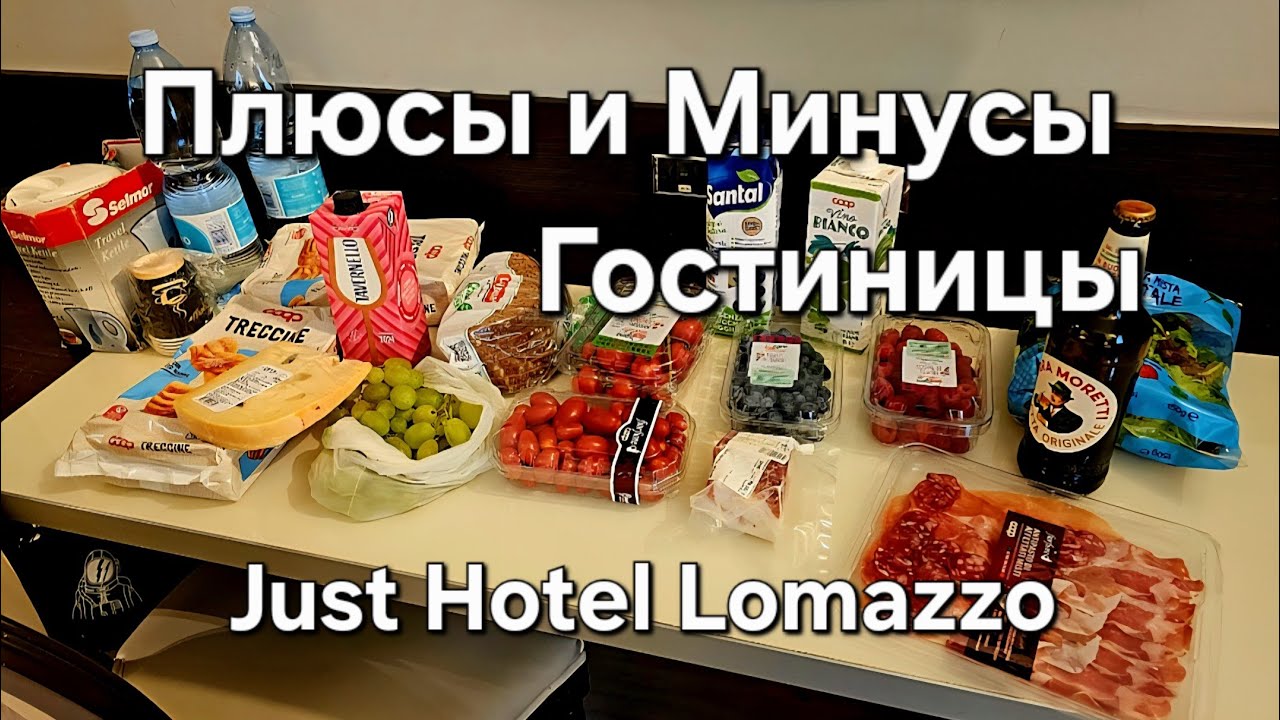 Плюсы и минусы гостиницы.Just Hotel Lomazzo 4*
