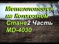 Продолжаю поиск с металлоискателем MD - 4030 на Полевом стане, Часть 2